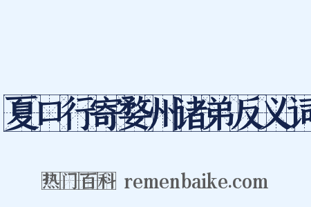 夏口行寄婺州诸弟反义词是什么意思的图片